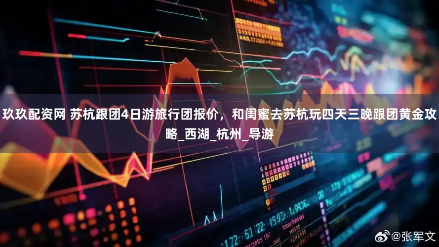 玖玖配资网 苏杭跟团4日游旅行团报价，和闺蜜去苏杭玩四天三晚跟团黄金攻略_西湖_杭州_导游