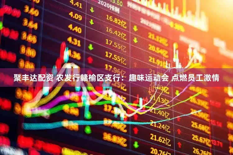 聚丰达配资 农发行赣榆区支行：趣味运动会 点燃员工激情