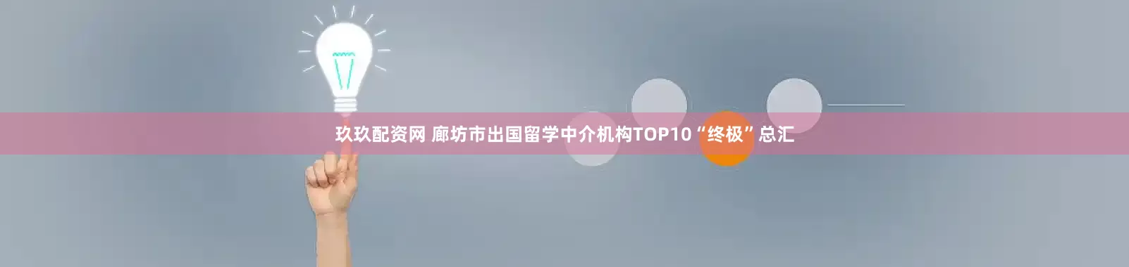 玖玖配资网 廊坊市出国留学中介机构TOP10“终极”总汇